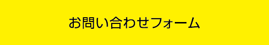 お問い合わせフォーム