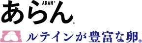 あらん ルテインが豊富な卵
