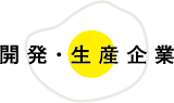 開発・生産企業