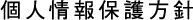 個人情報保護方針